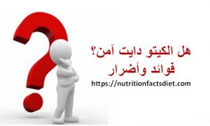 رجيم الكيتو دايت هل هو آمن؟, فوائد واضرار
