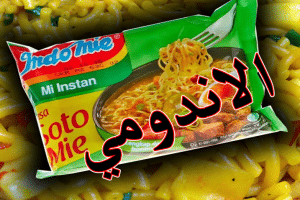 السعرات الحرارية في كيس الاندومي
