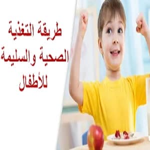 برنامج غذائي للاطفال 5 سنوات