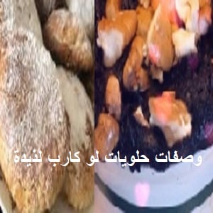 وصفات حلويات لو كارب 2