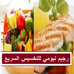 نظام غذائي للتخسيس pdf جدول رجيم نيومي الدكتورة هنادي بدر