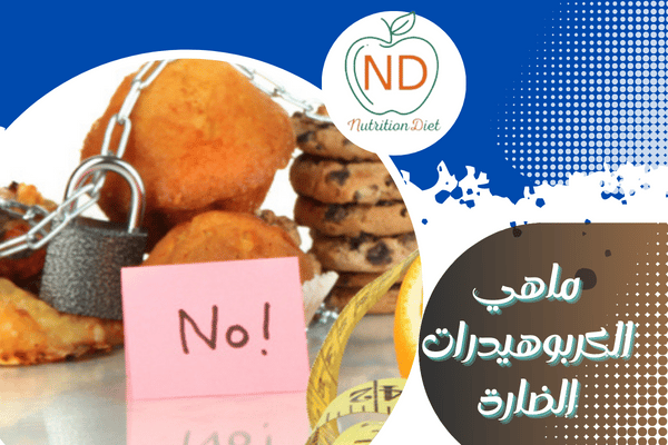 ماهي الكربوهيدرات الضارة