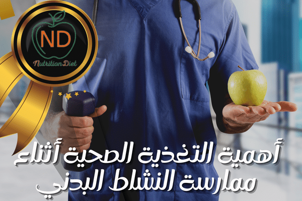 أهمية التغذية الصحية أثناء ممارسة النشاط البدني