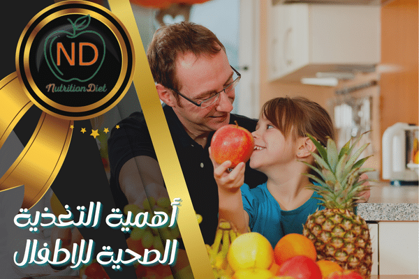 أهمية التغذية الصحية للاطفال